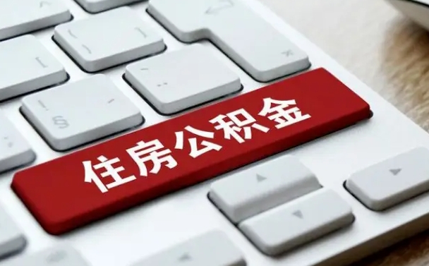 公积金都需要什么手续-广元公积金代办平台